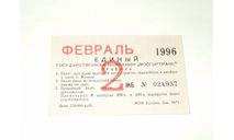 Метро Москва Билет Проездной Единый Февраль 1996 Метрополитен Раритет ИДЕАЛ, масштабные модели (другое)