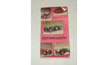 Набор Автомобили Сдвижные Переводные Картинки Сводилки Наклейки 1991 СССР Лимит 18 шт, масштабные модели (другое)