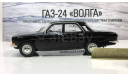 Газ 24 Волга 1970 Черная IST IXO DeAgostini Автолегенды СССР 1:43, масштабная модель, scale43