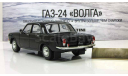 Газ 24 Волга 1970 Черная IST IXO DeAgostini Автолегенды СССР 1:43, масштабная модель, scale43