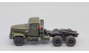 Краз 258 Б Тягач 1969 СССР НАП Наш Автопром 1:43, масштабная модель, scale43