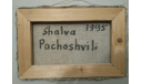 Картина ’Парус’ Шалва Пачошвили 1995 г. Антиквариат Винтаж 59,5 х 48 см, масштабные модели (другое)