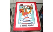 Альбом Большой Москва в плакате Сувенир Винтаж 30х41,5 см 2002 г., масштабные модели (другое)