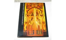 Книга Энциклопедия Современная Православная Икона 1993 год 223 стр. 25 х 35 см, масштабные модели (другое)