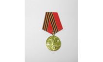 Медаль 50 лет 1945 - 1995 Победы Великая Отечественная Война СССР 100 % Оригинал, масштабные модели (другое)