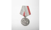 Знак Значок Медаль Ветеран Труда За долголетний и добросовестный Труд СССР 100 % Оригинал, масштабные модели (другое)