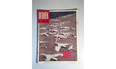 Журнал Огонек № 1 Январь 1990 год СССР, масштабные модели (другое)