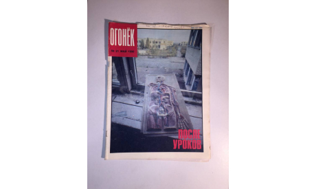 Журнал Огонек № 21 Май 1990 год СССР, масштабные модели (другое)