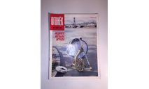 Журнал Огонек № 24 Июнь 1990 год СССР, масштабные модели (другое)