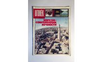 Журнал Огонек № 39 Сентябрь 1988 год СССР, масштабные модели (другое)