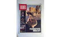 Журнал Огонек № 46 Ноябрь 1988 год СССР, масштабные модели (другое)