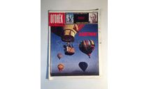 Журнал Огонек № 14 Апрель 1989 год СССР, масштабные модели (другое)