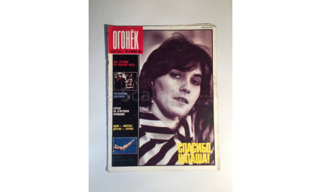 Журнал Огонек № 16 Апрель 1989 год СССР, масштабные модели (другое)