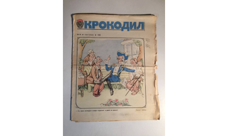 Журнал Крокодил № 25 Сентябрь 1983 год СССР, масштабные модели (другое)