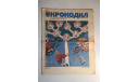 Журнал Крокодил № 35 Декабрь 1984 год СССР, масштабные модели (другое)