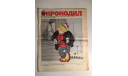 Журнал Крокодил № 4 Февраль 1985 год СССР, масштабные модели (другое)