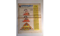 Журнал Крокодил № 26 Сентябрь 1985 год СССР, масштабные модели (другое)
