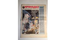 Журнал Крокодил № 27 Сентябрь 1985 год СССР, масштабные модели (другое)