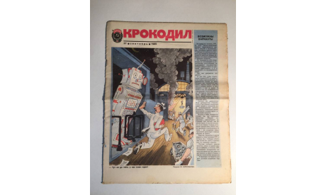 Журнал Крокодил № 27 Сентябрь 1985 год СССР, масштабные модели (другое)