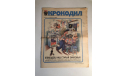 Журнал Крокодил № 12 Апрель 1987 год СССР, масштабные модели (другое)