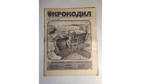 Журнал Крокодил № 16 Июнь 1987 год СССР, масштабные модели (другое)