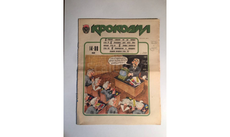 Журнал Крокодил № 14 Май 1988 год СССР, масштабные модели (другое)