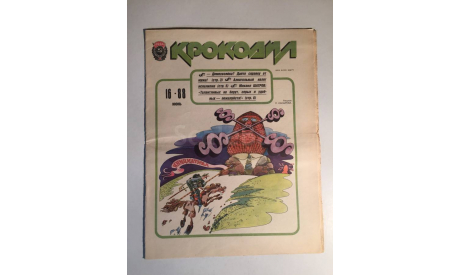 Журнал Крокодил № 16 Июнь 1988 год СССР, масштабные модели (другое)