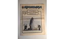 Журнал Крокодил № 21 Июль 1988 год СССР, масштабные модели (другое)