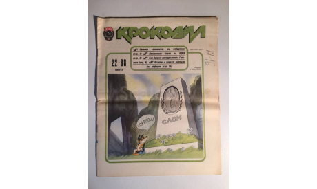 Журнал Крокодил № 22 Август 1988 год СССР, масштабные модели (другое)