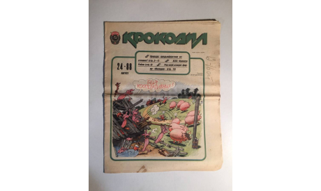 Журнал Крокодил № 24 Август 1988 год СССР, масштабные модели (другое)