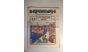 Журнал Крокодил № 25 Сентябрь 1988 год СССР, масштабные модели (другое)