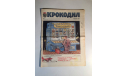 Журнал Крокодил № 2 Январь 1989 год СССР, масштабные модели (другое)