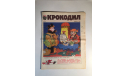 Журнал Крокодил № 3 Январь 1989 год СССР, масштабные модели (другое)