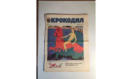 Журнал Крокодил № 4 Февраль 1989 год СССР, масштабные модели (другое)