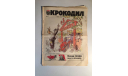 Журнал Крокодил № 20 Июль 1989 год СССР, масштабные модели (другое)