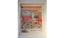 Журнал Крокодил № 21 Июль 1989 год СССР, масштабные модели (другое)