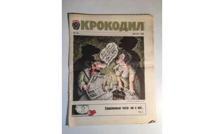 Журнал Крокодил № 22 Август 1989 год СССР, масштабные модели (другое)