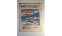 Журнал Крокодил № 24 Август 1989 год СССР, масштабные модели (другое)