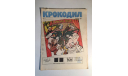 Журнал Крокодил № 10 Апрель 1990 год СССР, масштабные модели (другое)