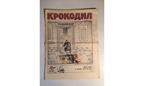 Журнал Крокодил № 12 Апрель 1990 год СССР, масштабные модели (другое)