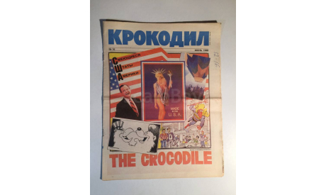 Журнал Крокодил № 16 Июнь 1990 год СССР, масштабные модели (другое)