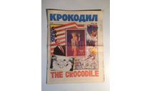 Журнал Крокодил № 14 Май 1990 год СССР, масштабные модели (другое)