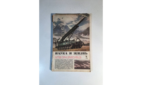 Журнал Наука и Жизнь № 5 1965 год СССР, масштабные модели (другое)