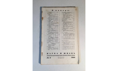 Журнал Наука и Жизнь № 2 1966 год СССР, масштабные модели (другое)