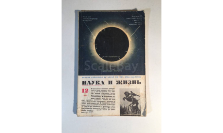 Журнал Наука и Жизнь № 12 1968 год СССР, масштабные модели (другое)