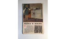 Журнал Наука и Жизнь № 8 1968 год СССР, масштабные модели (другое)