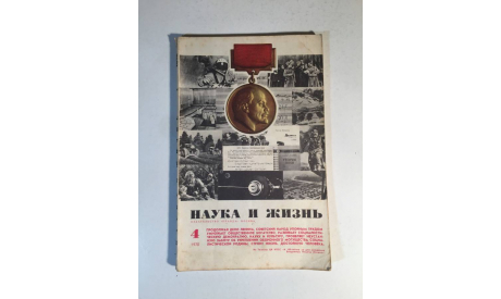 Журнал Наука и Жизнь № 4 1970 год СССР, масштабные модели (другое)