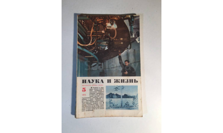 Журнал Наука и Жизнь № 5 1972 год СССР, масштабные модели (другое)