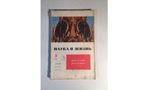 Журнал Наука и Жизнь № 7 1972 год СССР, масштабные модели (другое)