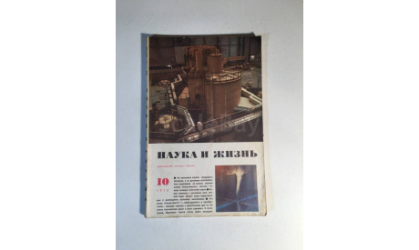 Журнал Наука и Жизнь № 10 1973 год СССР, масштабные модели (другое)